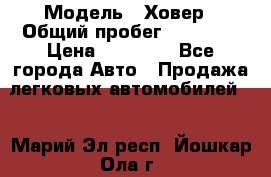  › Модель ­ Ховер › Общий пробег ­ 78 000 › Цена ­ 70 000 - Все города Авто » Продажа легковых автомобилей   . Марий Эл респ.,Йошкар-Ола г.